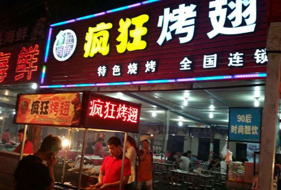 张家界bt烤翅店